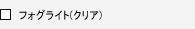 �t�H�O���C�g(�N���A)