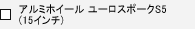 �A���~�z�C�[�� ���[���X�|�[�NS5(15�C���`)