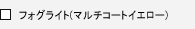 �t�H�O���C�g(�}���`�R�[�g�C�G���[)