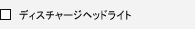 �f�B�X�`���[�W�w�b�h���C�g