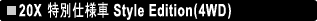 20X ���ʎd�l�� Style Edition(4WD)