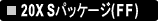 20X S�p�b�P�[�W(FF)