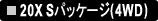 20X S�p�b�P�[�W(4WD)