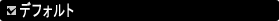 �f�t�H���g