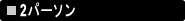 2�p�[�\��