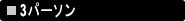 3�p�[�\��