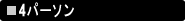 4�p�[�\��