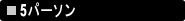 5�p�[�\��