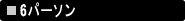 6�p�[�\��