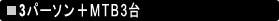 3�p�[�\��+MTB3��