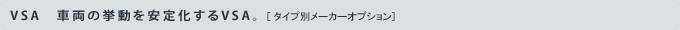 VSA�@�ԗ��̋��������艻����VSA�B
