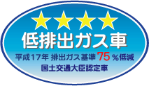 「平成17年排出ガス基準75%低減レベル」認定車表示マーク