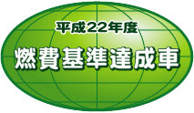 「平成22年度燃費基準達成車」表示マーク