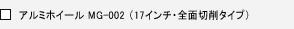 �A���~�z�C�[���@MG-002�i17�C���`�E�S�ʐ؍�^�C�v�j