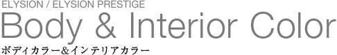 ELYSION / ELYSION PRESTIGE BODY �� Interior Color �{�f�B�J���[���C���e���A�J���[