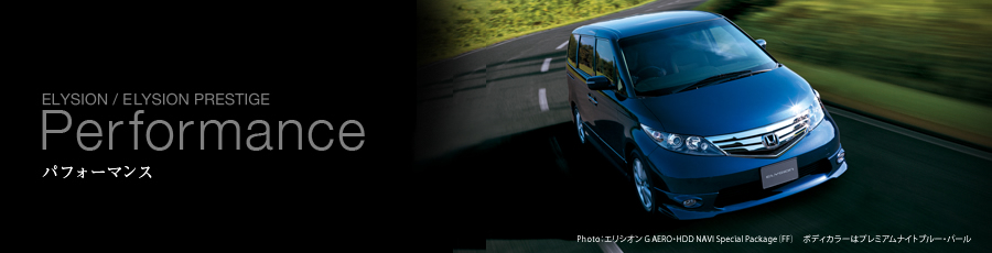 ELYSION / ELYSION PRESTIGE Performance �p�t�H�[�}���X Photo:�G���V�I�� G AERO�EHDD NAVI Special Package�iFF�j�{�f�B�J���[�̓v���~�A���i�C�g�u���[�E�p�[��