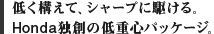 �Ⴍ�\���āA�V���[�v�ɋ삯��BHonda�Ƒn�̒�d�S�p�b�P�[�W�B