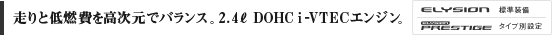 ����ƒ�R����������Ńo�����X�B2.4ℓ DOHC i-VTEC�G���W���B ELYSION �W������ ELYSION PRESTIGE �^�C�v�ʐݒ�