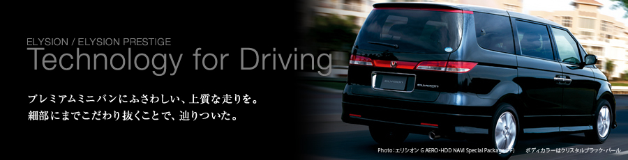 ELYSION / ELYSION PRESTIGE Technology for Driving �v���~�A���~�j�o���ɂӂ��킵���A�㎿�ȑ�����B�ו��ɂ܂ł�����蔲�����ƂŁA�H������B Photo:�G���V�I��G AERO�EHDD NAVI Special Package�iFF�j�{�f�B�J���[�̓N���X�^���u���b�N�E�p�[��