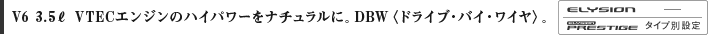 V6 3.5ℓ VTEC�G���W���̃n�C�p���[���i�`�������ɁBDBW�q�h���C�u�E�o�C�E���C���r�B ELYSION �[ ELYSION PRESTIGE �^�C�v�ʐݒ�