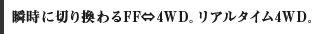 �u���ɐ؂芷���FF��4WD�B���A���^�C��4WD�B