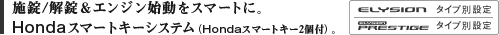 �{��/�������G���W���n�����X�}�[�g�ɁBHonda�X�}�[�g�L�[�V�X�e���iHonda�X�}�[�g�L�[2�t�j�B ELYSION �^�C�v�ʐݒ� ELYSION PRESTIGE �^�C�v�ʐݒ�