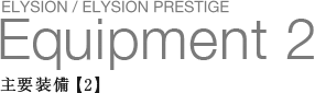 ELYSION / ELYSION PRESTIGE Equipment2 ��v�����y2�z