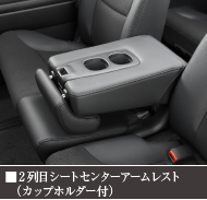 2��ڃV�[�g�Z���^�[�A�[�����X�g�i�J�b�v�z���_�[�t�j