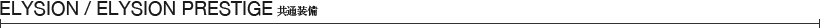 ELYSION / ELYSION PRESTIGE ���ʑ��� 