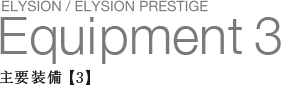 ELYSION / ELYSION PRESTIGE Equipment3 ��v�����y3�z