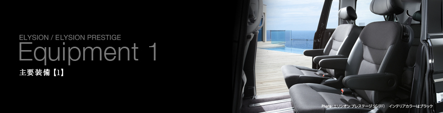 ELYSION / ELYSION PRESTIGE Equipment1 ��v�����y1�z Photo:�G���V�I�� �v���X�e�[�W SG�iFF�j�C���e���A�J���[�̓u���b�N