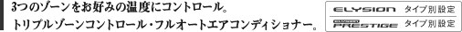 3�̃]�[�������D�݂̉��x�ɃR���g���[���B�g���v���]�[���R���g���[���E�t���I�[�g�G�A�R���f�B�V���i�[�B ELYSION �^�C�v�ʐݒ� ELYSION PRESTIGE �^�C�v�ʐݒ�
