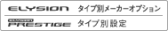 ELYSION �^�C�v�ʃ��[�J�[�I�v�V���� ELYSION PRESTIGE �^�C�v�ʐݒ�