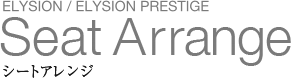 ELYSION / ELYSION PRESTIGE Seat Arrange �V�[�g�A�����W