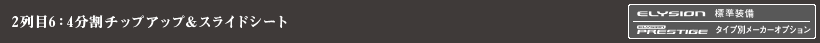 2���6�F4�����`�b�v�A�b�v���X���C�h�V�[�g ELYSION �W������ ELYSION PRESTIGE �^�C�v�ʃ��[�J�[�I�v�V����
