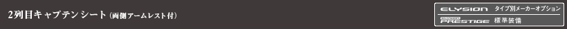 2��ڃL���v�e���V�[�g�i�����A�[�����X�g�t�j ELYSION �^�C�v�ʃ��[�J�[�I�v�V���� ELYSION PRESTIGE �W������