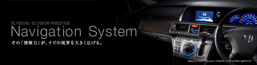 ELYSION / ELYSION PRESTIGE Navigation System internavi Premium Club ���́u���́v���A�i�r�̎��E��傫���L����B  Photo:�G���V�I�� �v���X�e�[�WSG�iFF�j�C���e���A�J���[�̓u���b�N