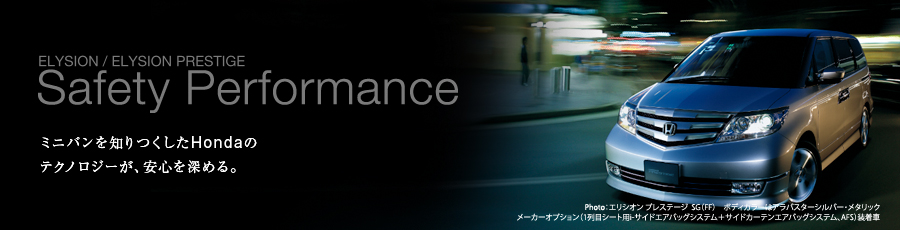 ELYSION / ELYSION PRESTIGE Safety Performance �p�t�H�[�}���X �~�j�o����m�������Honda�̃e�N�m���W�[���A���S��[�߂�BPhoto:�G���V�I�� �v���X�e�[�WSG�iFF�j�{�f�B�J���[�̓A���o�X�^�[�V���o�[�E���^���b�N ���[�J�[�I�v�V�����i1��ڃV�[�g�pi-�T�C�h�G�A�o�b�O�V�X�e���{�T�C�h�J�[�e���G�A�o�b�O�V�X�e���AAFS�j������