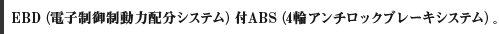 EBD�i�d�q���䐧���͔z���V�X�e���j�tABS�i4�փA���`���b�N�u���[�L�V�X�e���j�B