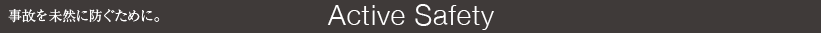 ���̂𖢑R�ɖh�����߂ɁBActive Safety