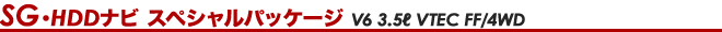 SG�HDD�i�r �X�y�V�����p�b�P�[�W V6 3.5L VTEC FF/4WD