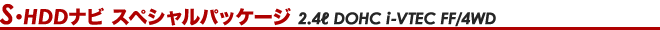 S�HDD�i�r �X�y�V�����p�b�P�[�W 2.4L DOHC i-VTEC FF/4WD
