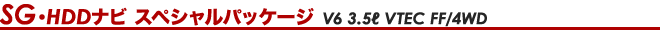 SG�HDD�i�r �X�y�V�����p�b�P�[�W V6 3.5L VTEC FF/4WD
