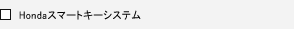 Honda �X�}�[�g�L�[�V�X�e��