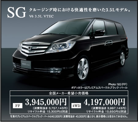 �u�N���[�W���O���ɂ�������K���𖁂���3.5L���f���B�vSG V6 3.5L VTEC�@Photo�FSG�iFF�j�{�f�B�J���[�̓v���~�A���X�p�[�N���u���b�N�E�p�[�� �y�S�����[�J�[��]�������i�z[FF]3,945,000�~�i����Ŕ��� 3,757,143�~�j���T�C�N������ 15,300�~�͕ʓr [4WD]4,197,000�~�i����Ŕ��� 3,997,143�~�j���T�C�N������ 15,650�~�͕ʓr�@�ʐ^�̃v���~�A���X�p�[�N���u���b�N�E�p�[����42,000�~�i����Ŕ��� 40,000�~�j���ƂȂ�A�\�����i�ɂ͊܂܂�Ă���܂���B