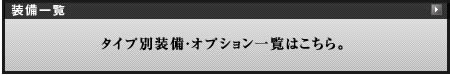�����ꗗ�F�^�C�v�ʑ����E�I�v�V�����ꗗ�͂�����B