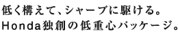 �Ⴍ�\���āA�V���[�v�ɋ삯��BHonda�Ƒn�̒�d�S�p�b�P�[�W�B