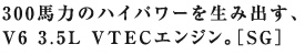 300�n�͂̃n�C�p���[�𐶂ݏo���AV6 3.5L VTEC�G���W���B�mSG�n