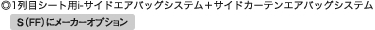 ��1��ڃV�[�g�pi-�T�C�h�G�A�o�b�O�V�X�e���{�T�C�h�J�[�e���G�A�o�b�O�V�X�e��