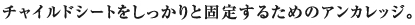 �`���C���h�V�[�g����������ƌŒ肷�邽�߂̃A���J���b�W�B